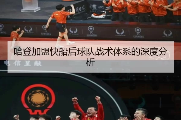 哈登加盟快船后球队战术体系的深度分析