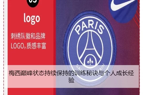 梅西巅峰状态持续保持的训练秘诀与个人成长经验
