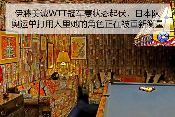 伊藤美诚WTT冠军赛状态起伏，日本队奥运单打用人里她的角色正在被重新衡量